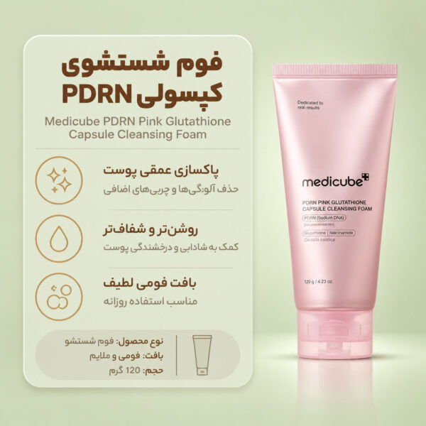 ژل مراقبت پوست مدی کیوب حاوی PDRN و گلوتاتیون با بافت ژلی سبک