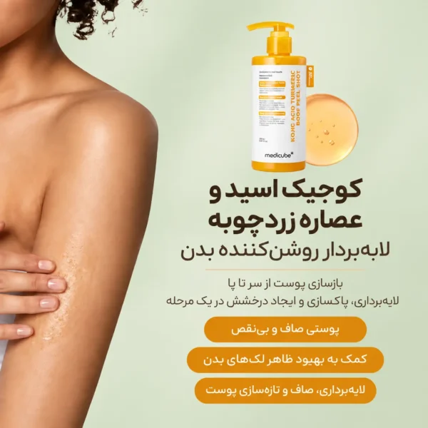 لایه بردار بدن کوجیک اسید و زردچوبه مدی کیوب با نمای نزدیک از بسته‌بندی پمپی و ترکیبات محصول