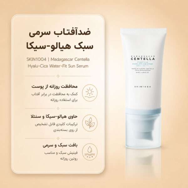 ضد آفتاب هیالو سیکا SKIN1004 حاوی سنتلا و هیالورونیک اسید با بافت سرمی سبک
