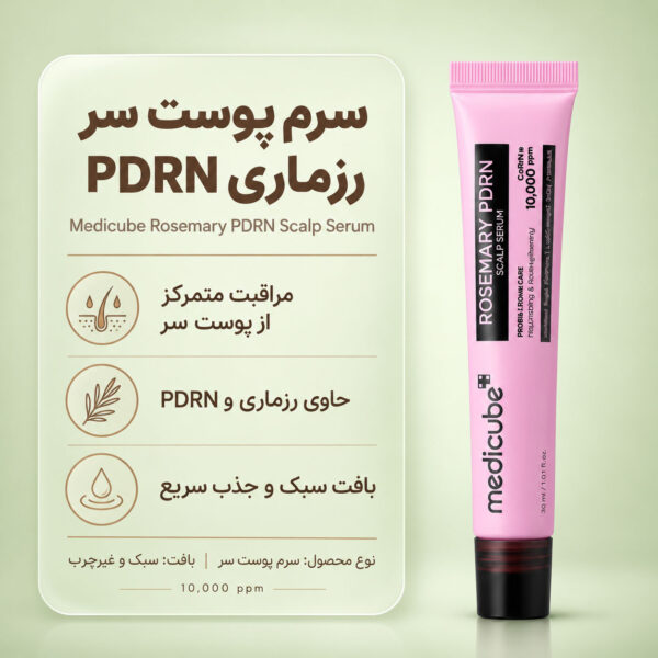 سرم رزماری PDRN مدی کیوب بافت سبک برای مراقبت از ریشه مو و پوست سر