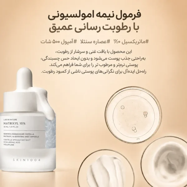 تصویر آمپول SKIN1004 Madagascar Centella Matrixyl 10 Boosting Shot Ampoule با بسته‌بندی سفید و قطره‌چکان