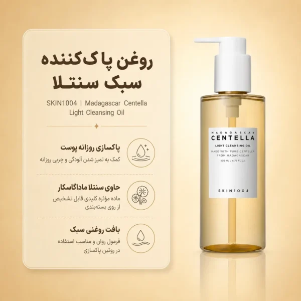 بسته‌بندی روغن پاک کننده SKIN1004 Madagascar Centella Light Cleansing Oil