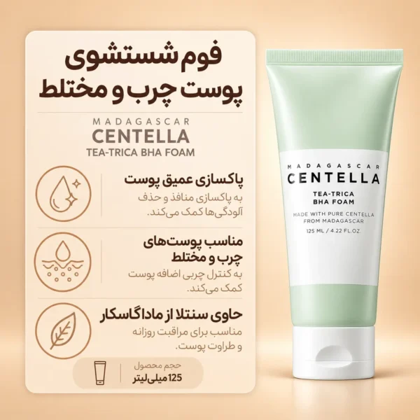 ترکیبات و عملکرد فوم شستشوی تی‌تریکا BHA اسکین 1004