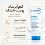 عملکرد کرم مرطوب کننده اتودرم اولترا بایودرما برای پوست خشک