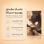 ماسک تغذیه کننده پروبیو سیکا سنتلا ماداگاسکار اسکین 1004 با بسته‌بندی تک‌عددی قهوه‌ای و طرح طبیعی