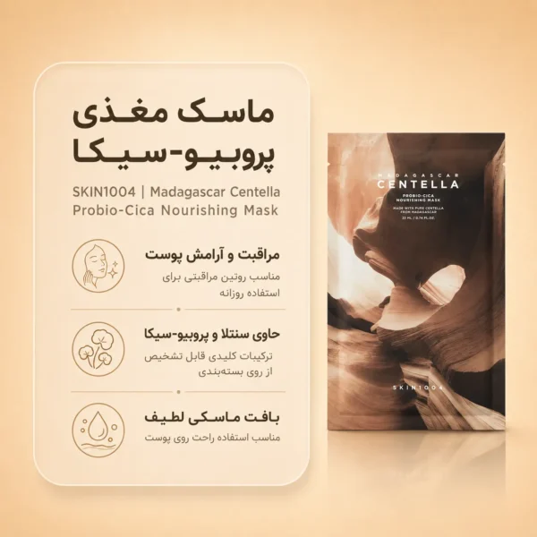 ماسک تغذیه کننده پروبیو سیکا سنتلا ماداگاسکار اسکین 1004 با بسته‌بندی تک‌عددی قهوه‌ای و طرح طبیعی