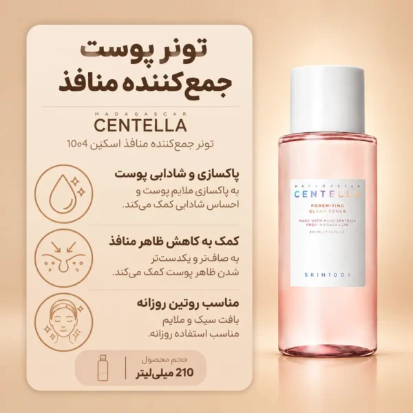تونر سنتلا ماداگاسکار اسکین 1004 برای پوست چرب