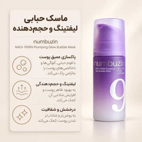 بسته‌بندی پمپی ماسک حبابی نامبوزین شماره ۹ با PDRN 30000 ppm