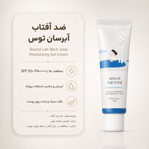 نمای ضد آفتاب شیره توس راند لب SPF50+ با فرمول آبرسان حجم 50 میلی‌لیتر