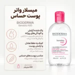عملکرد میسلار واتر بایودرما سنسیبیو H2O در پاکسازی پوست حساس