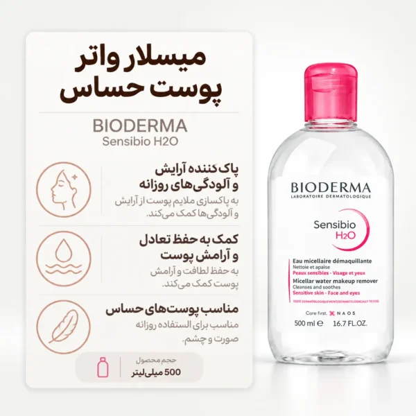 عملکرد میسلار واتر بایودرما سنسیبیو H2O در پاکسازی پوست حساس
