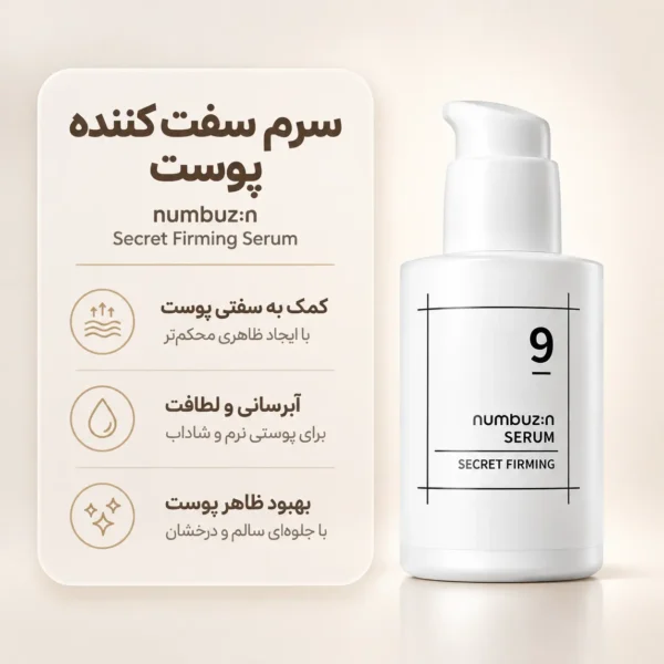 نمای نزدیک بسته‌بندی سرم Numbuzin No. 9 Secret Firming Serum