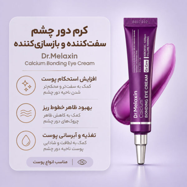 کرم دور چشم دکتر ملاکسین حاوی کلسیم کلاژن و پپتید برای مراقبت از پوست اطراف چشم