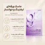 ماسک ضد چروک نامبوزین شماره 9 با فرمول NAD+ برای مراقبت از پوست