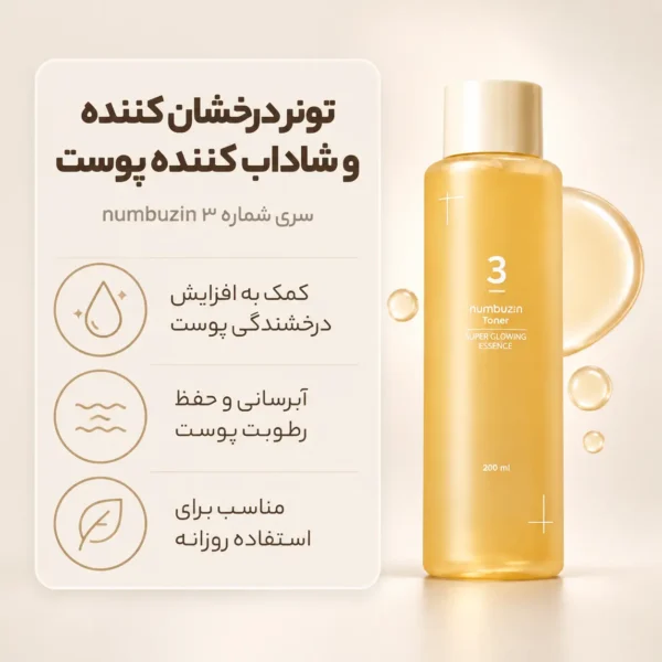 حجم 200 میلی‌لیتری تونر اسنس Numbuzin No.3