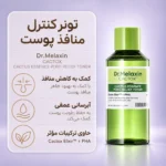 تونر عصاره کاکتوس تسکین دهنده و کوچک کننده منافذ دکتر ملاکسین 150 میلی‌لیتر - تصویر 5