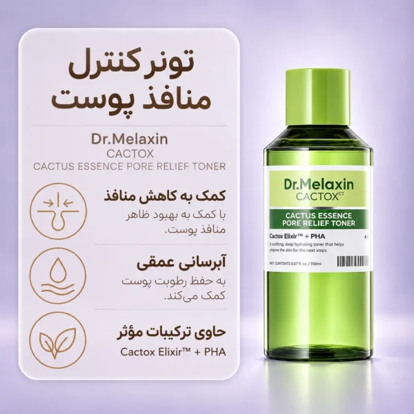 تونر عصاره کاکتوس تسکین دهنده و کوچک کننده منافذ دکتر ملاکسین 150 میلی‌لیتر - تصویر 5