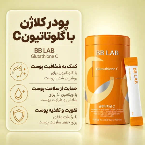 پودر خوراکی گلوتاتیون سی بی بی لب حاوی ویتامین C و کلاژن ۳۰ ساشه - تصویر 3