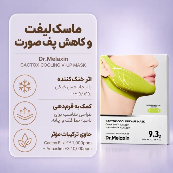 ماسک لیفت و خنک‌کننده خط فک و غبغب دکتر ملاکسین - تصویر 6