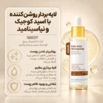 پیل شات روشن کننده حاوی آب سبوس برنج و نیاسینامید