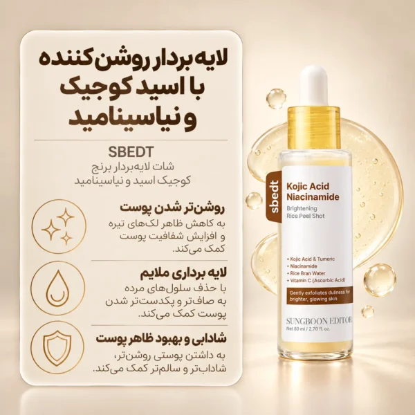 پیل شات روشن کننده حاوی آب سبوس برنج و نیاسینامید