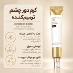 کرم دور چشم سانگ بون ادیتور برای پف و خطوط