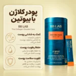 بسته‌بندی ۳۰ عددی کلاژن دابل کر بی بی لب با وزن ۶۰ گرم