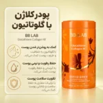 قوطی نارنجی پودر گلوتاتیون کلاژن W بی بی لب با طرح گل و بسته‌بندی ۳۰ ساشه ۲ گرمی