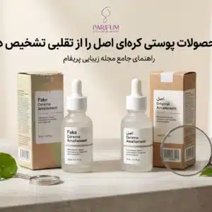 راهنمای تشخیص اصالت محصولات پوستی کره‌ای در فروشگاه پریفام