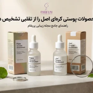 راهنمای تشخیص اصالت محصولات پوستی کره‌ای در فروشگاه پریفام
