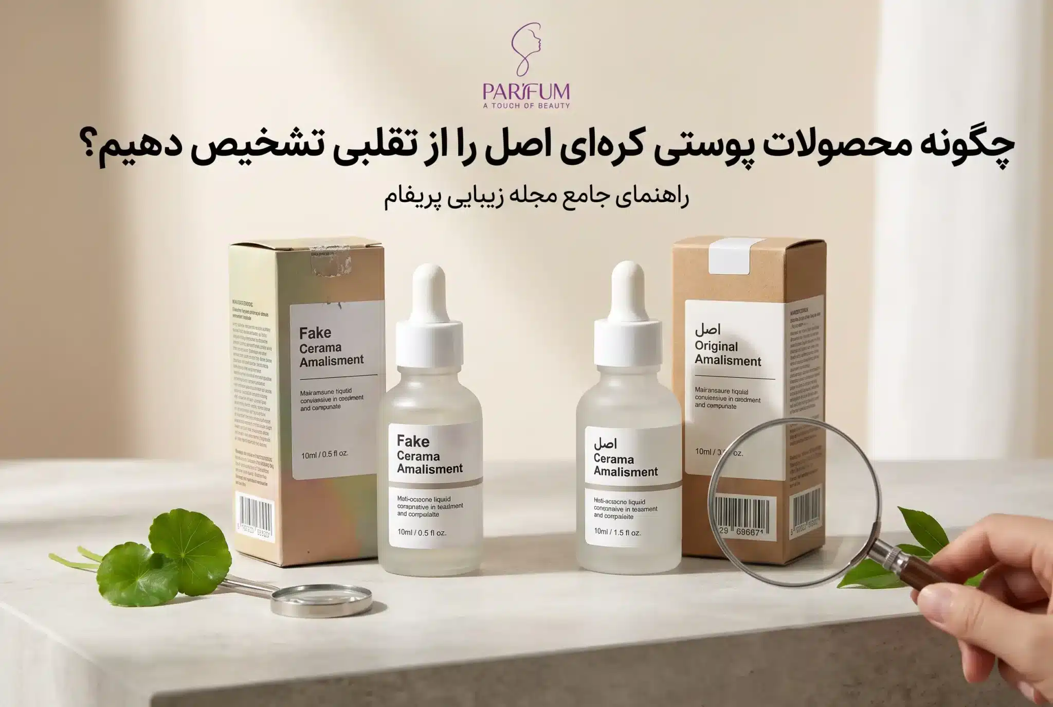 راهنمای تشخیص اصالت محصولات پوستی کره‌ای در فروشگاه پریفام